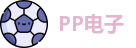 PP电子